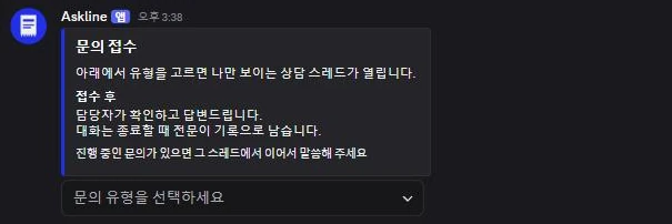 디스코드 채널에 상시 게시된 문의 접수 패널. 파란 임베드에 접수 안내와 문의 유형 선택 드롭다운이 있다