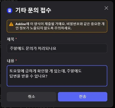 기타 문의 접수 모달. 제목과 내용 입력란이 있고 전송 버튼이 있다