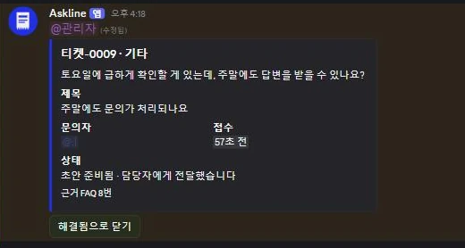 티켓-0009 상태 카드. 제목·문의자·접수 시각과 함께 상태가 초안 준비됨, 근거 FAQ 8번으로 표시되고 해결됨으로 닫기 버튼이 있다