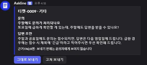 담당자 DM으로 온 답변 초안 카드. 문의 원문과 답변 초안, 근거 FAQ 번호가 있고 그대로 보내기·고쳐 보내기 버튼이 있다
