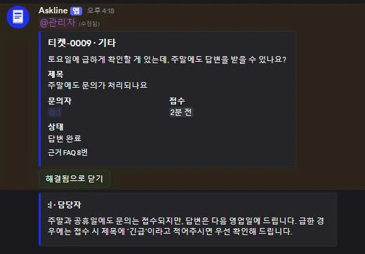 담당자가 승인한 답변이 스레드에 게시되고 상태 카드가 답변 완료로 바뀐 화면