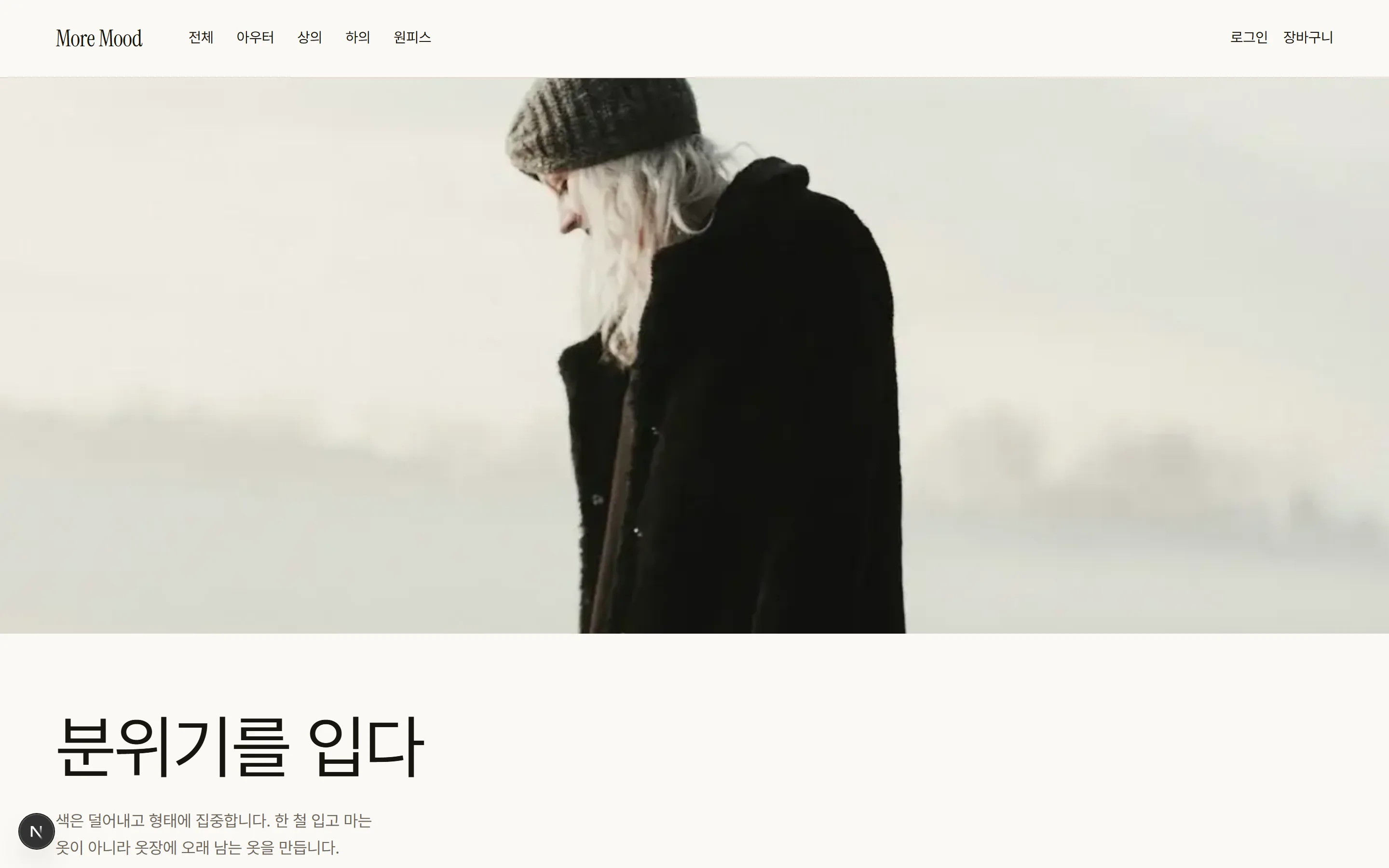 More Mood 홈 — 상단에 전체·아우터·상의·하의·원피스 메뉴가 있고, 흑백 톤 아우터 착용 사진 아래 '분위기를 입다' 문구가 있는 매장 첫 화면