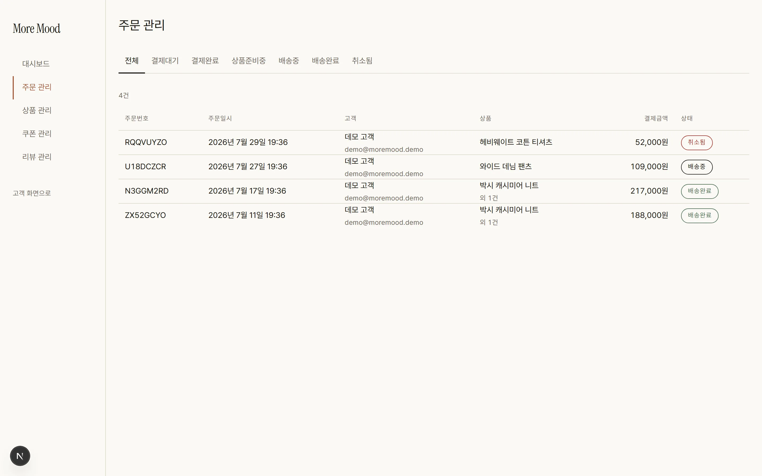 More Mood 관리자 주문 관리 — 상태별 탭과 주문번호·주문일시·고객·상품·결제금액·상태가 있는 주문 목록, 취소됨·배송중·배송완료 상태 뱃지